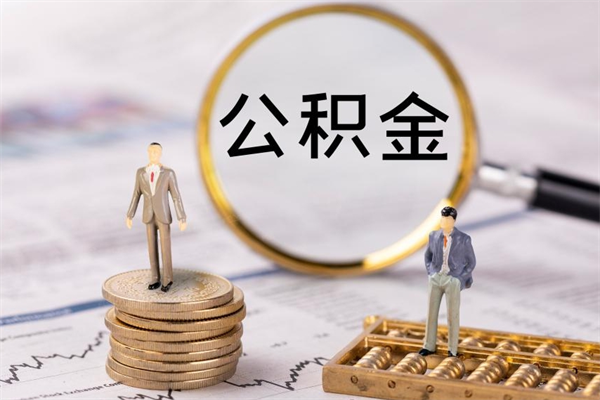 重庆公积金提取中介（提取住房公积金的中介）