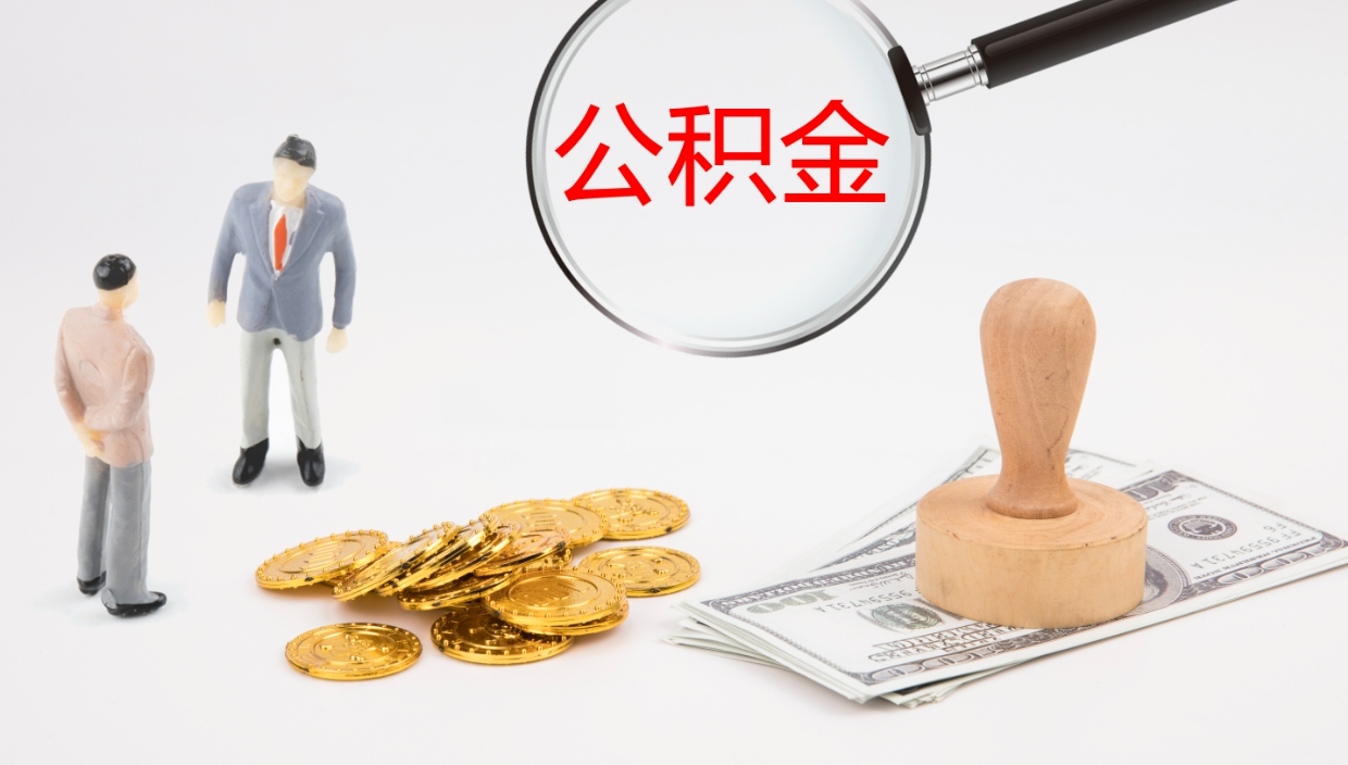 重庆公积金急用钱怎么提取（公积金急用,如何提取）