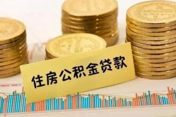 重庆急用钱怎么把公积金取出来（急用钱怎么能把公积金取出来）