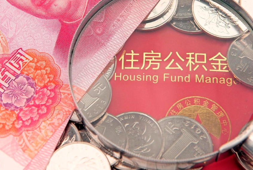 重庆公积金急用钱怎么提取（急用钱怎么取住房公积金）